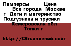 Памперсы Goon › Цена ­ 1 000 - Все города, Москва г. Дети и материнство » Подгузники и трусики   . Кемеровская обл.,Топки г.